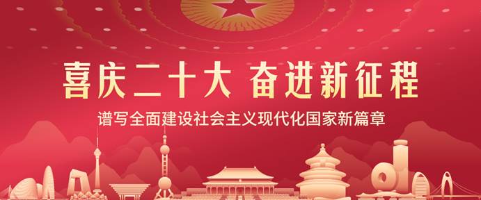 20221026-喜庆二十大 奋进新征程-banner图-1080x450